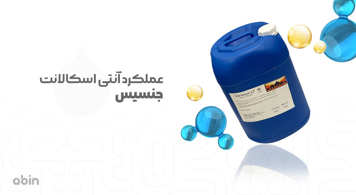 عملکرد آنتی اسکالانت جنسیس